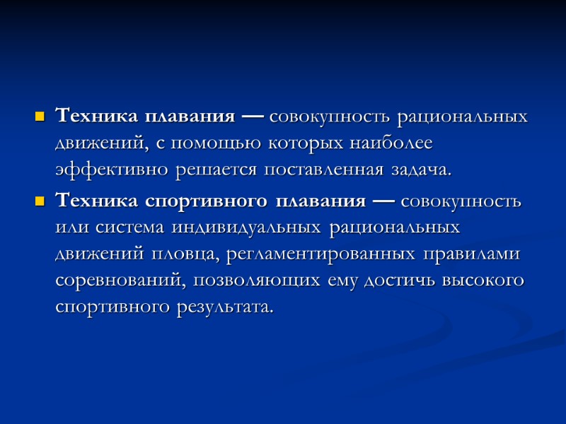 Техника плавания — совокупность рациональных движений, с помощью которых наиболее эффективно решается поставленная задача.